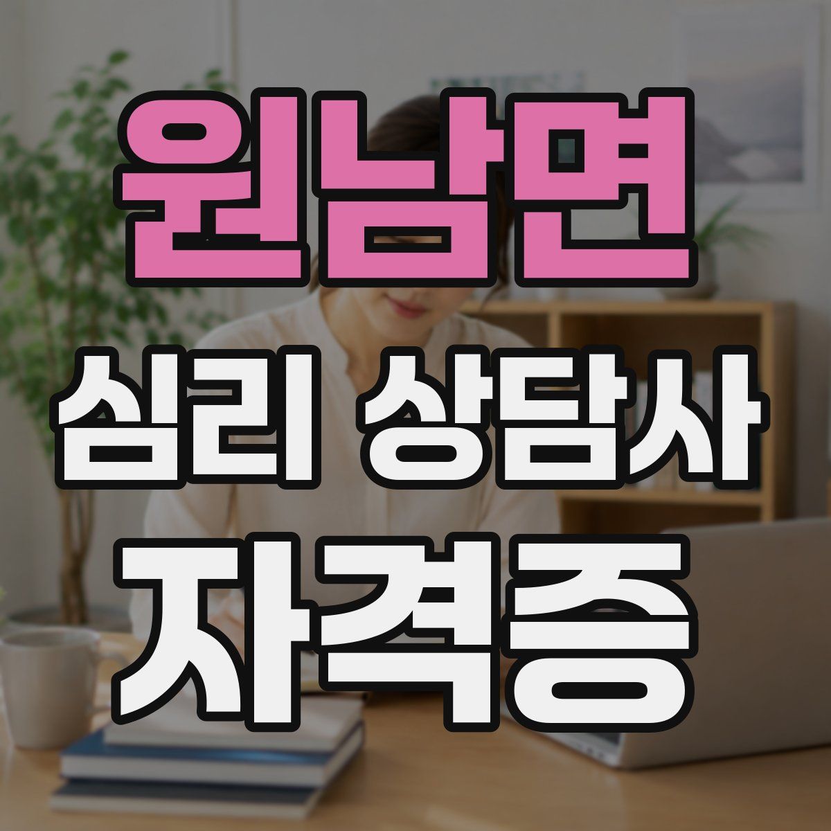 원남면 심리 상담사 자격증