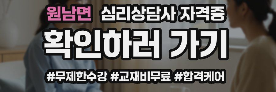 원남면 심리 상담사 자격증