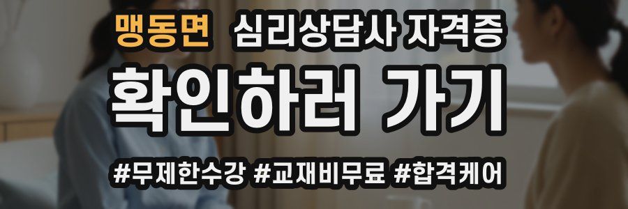 맹동면 심리 상담사 자격증