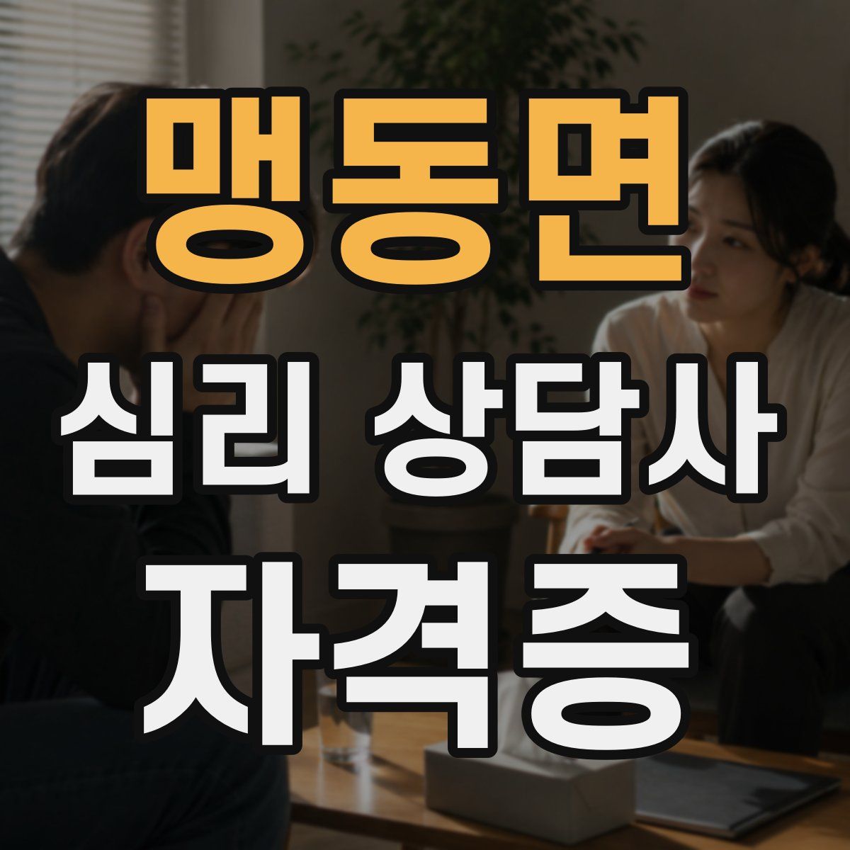 맹동면 심리 상담사 자격증