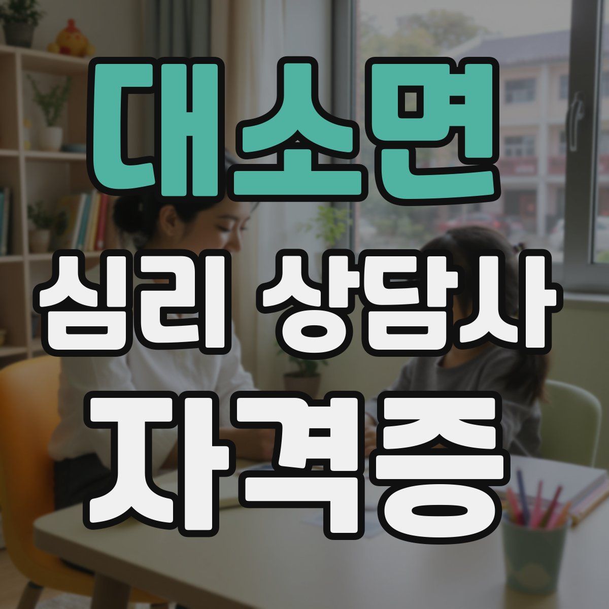 대소면 심리 상담사 자격증