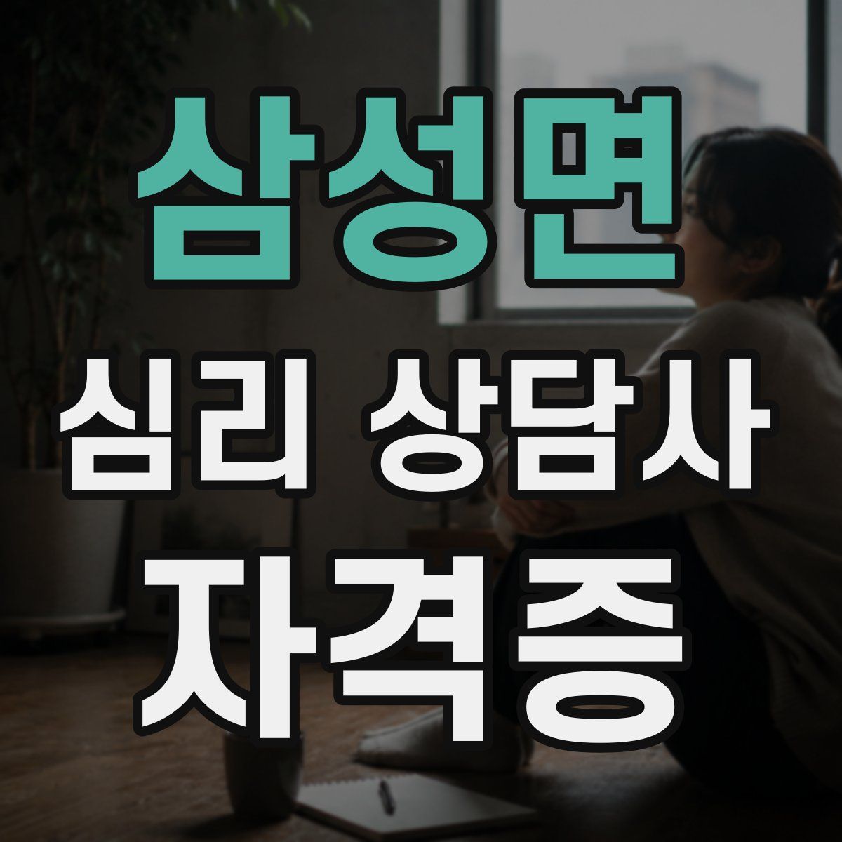 삼성면 심리 상담사 자격증