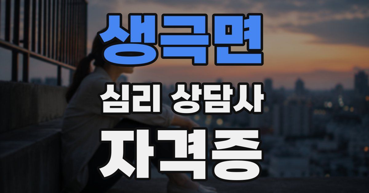 생극면 심리 상담사 자격증
