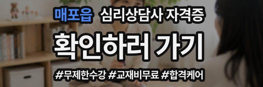 매포읍 심리 상담사 자격증