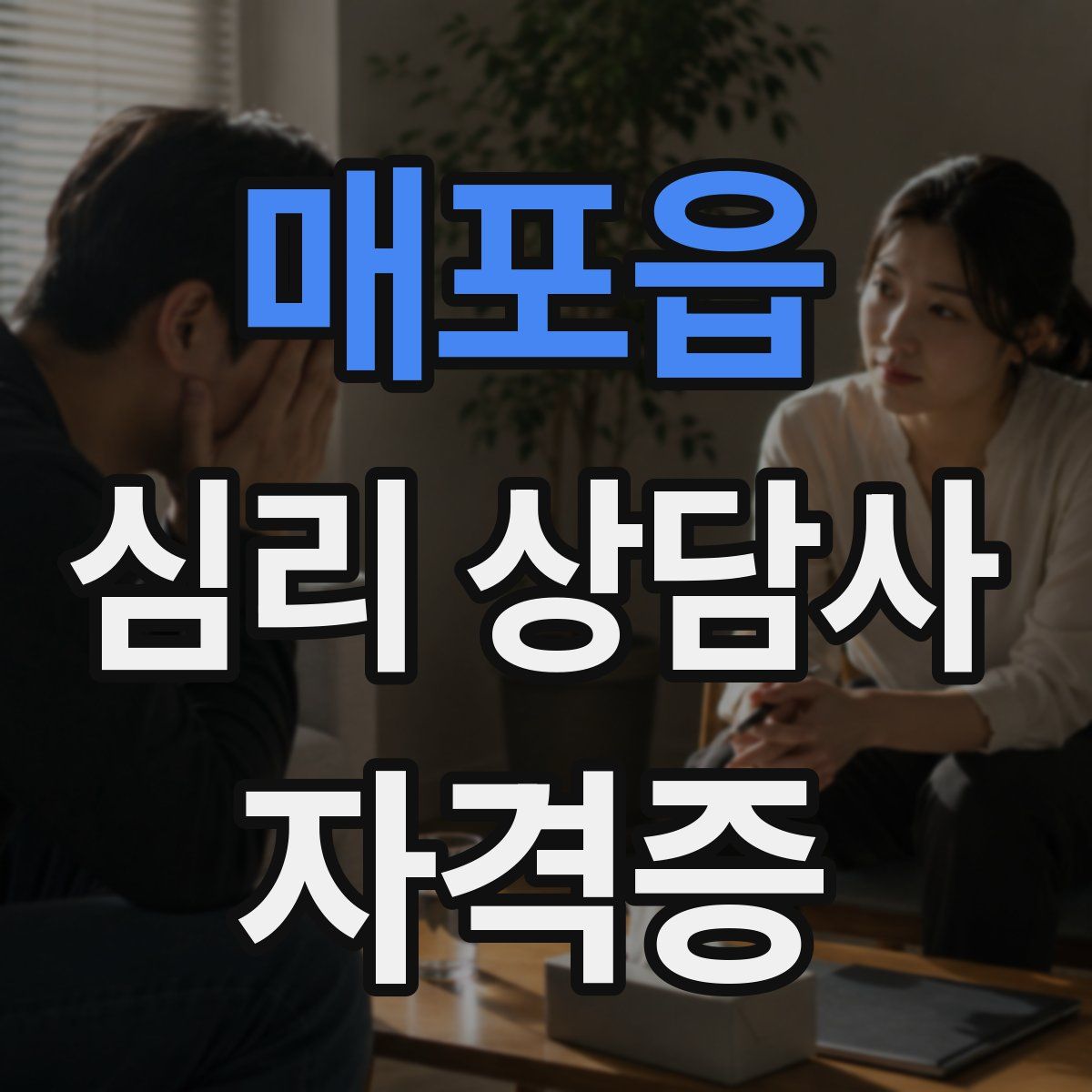 매포읍 심리 상담사 자격증