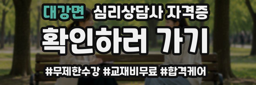 대강면 심리 상담사 자격증