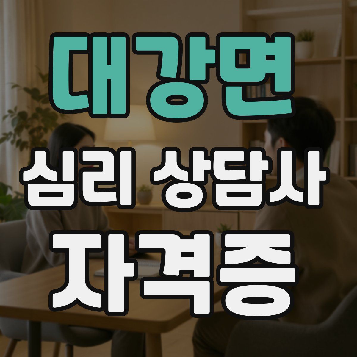 대강면 심리 상담사 자격증