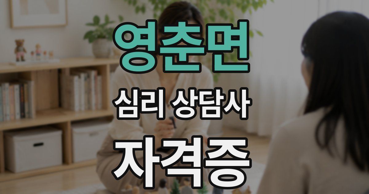 영춘면 심리 상담사 자격증