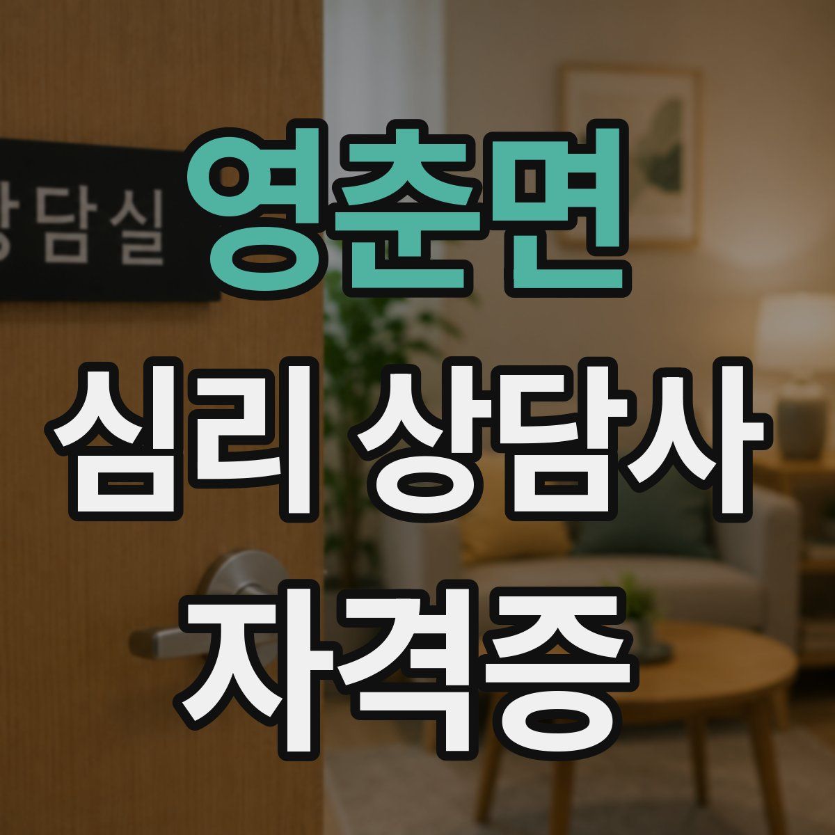 영춘면 심리 상담사 자격증