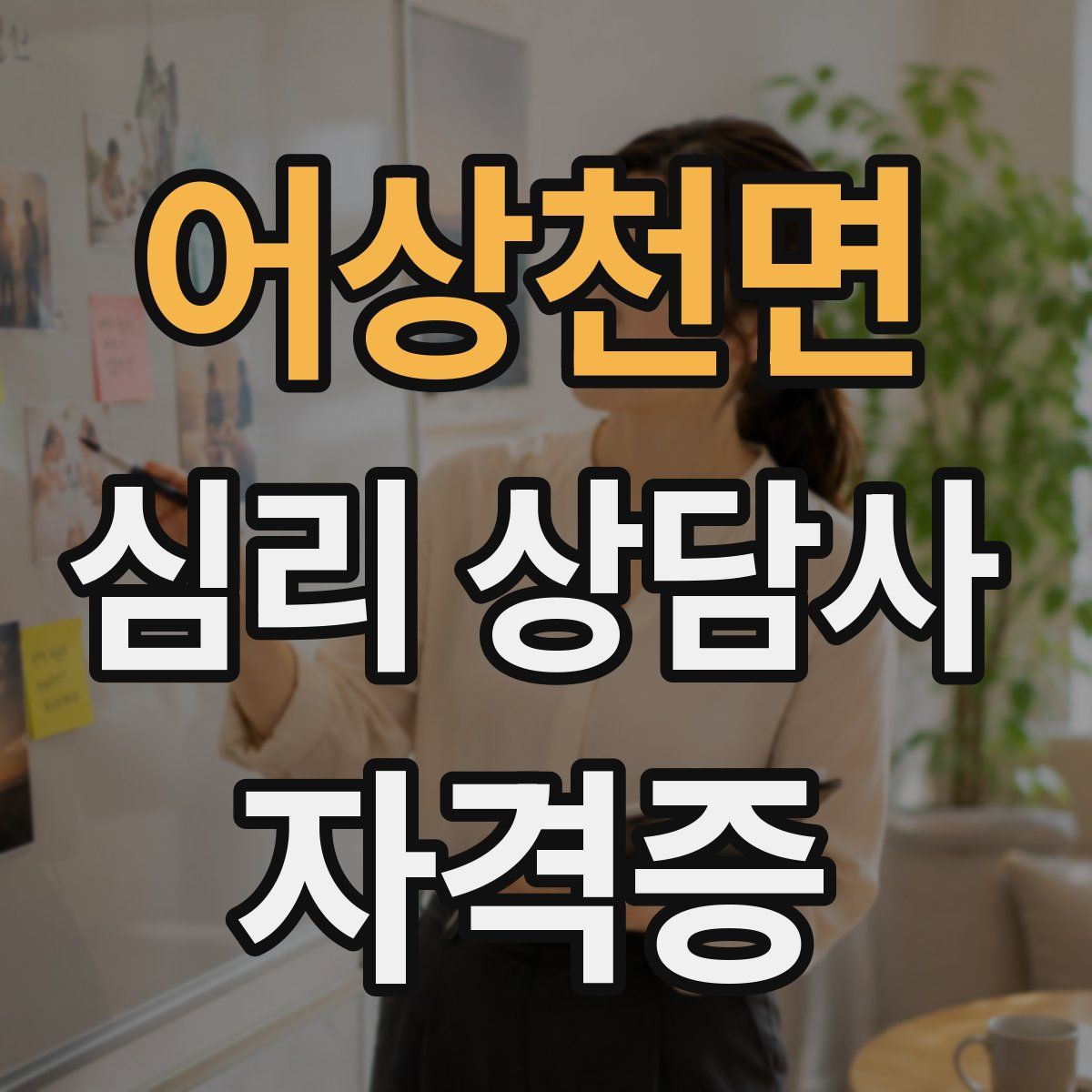 어상천면 심리 상담사 자격증