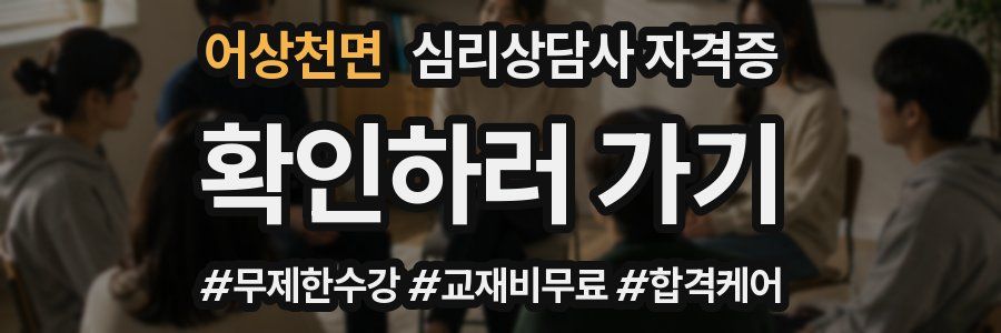 어상천면 심리 상담사 자격증