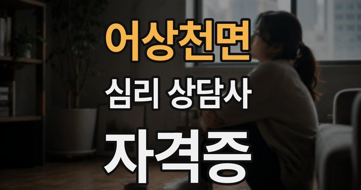 어상천면 심리 상담사 자격증