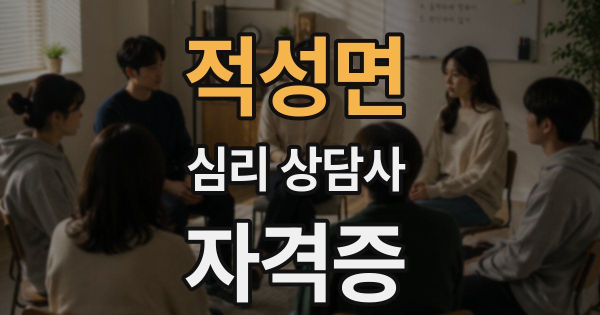 적성면 심리 상담사 자격증