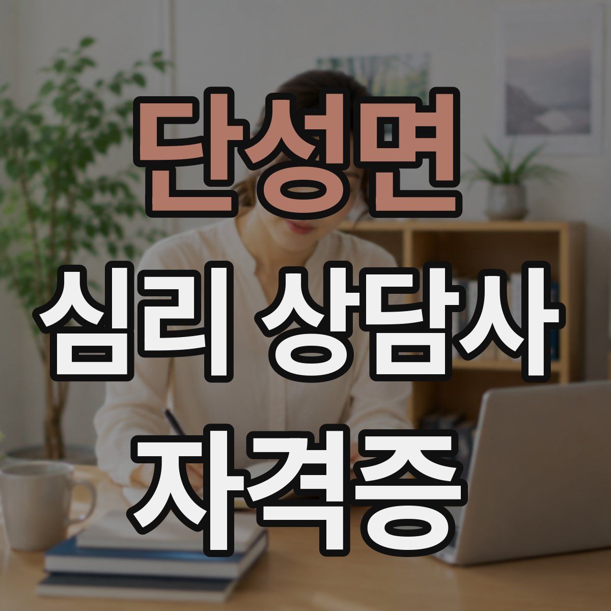 단성면 심리 상담사 자격증
