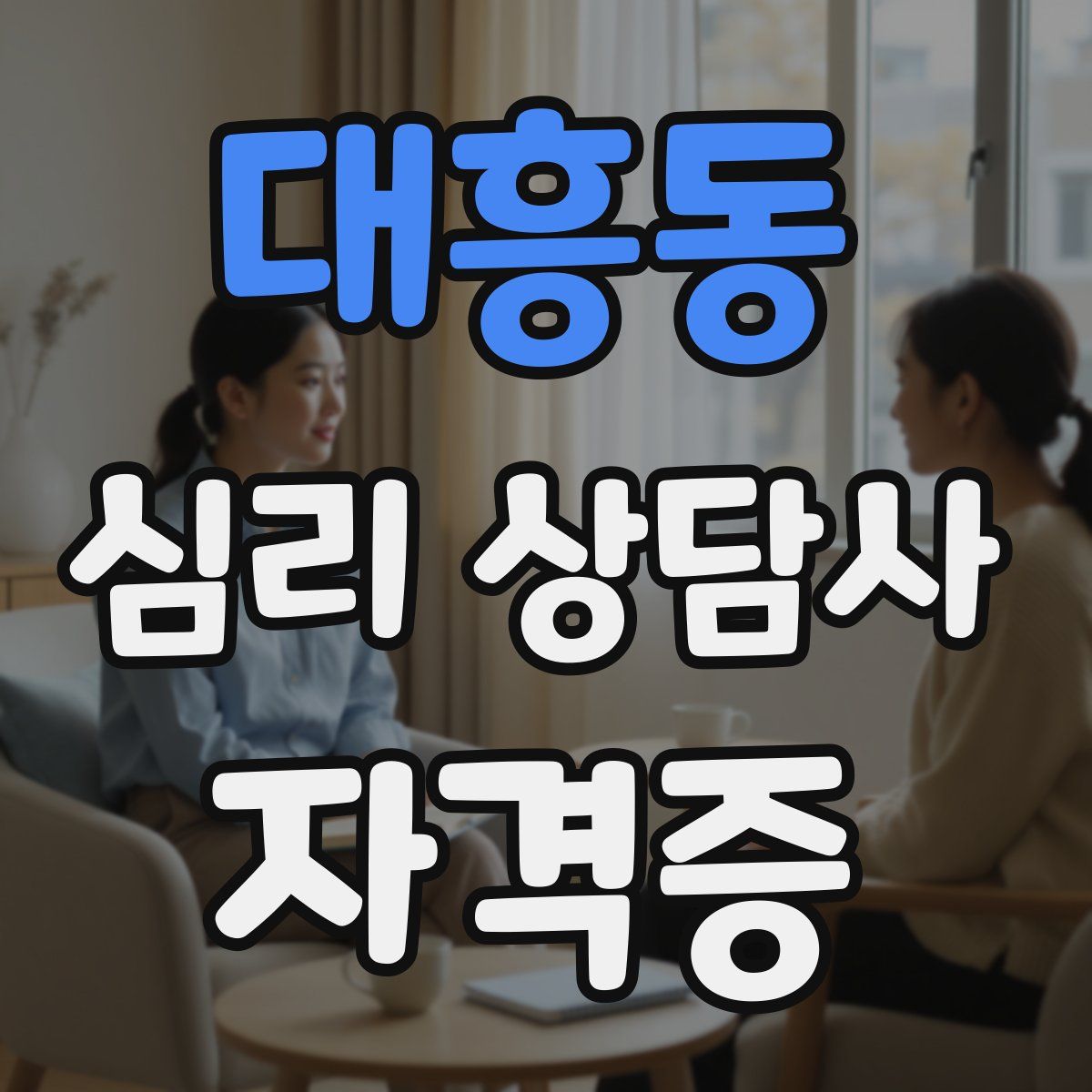 대흥동 심리 상담사 자격증