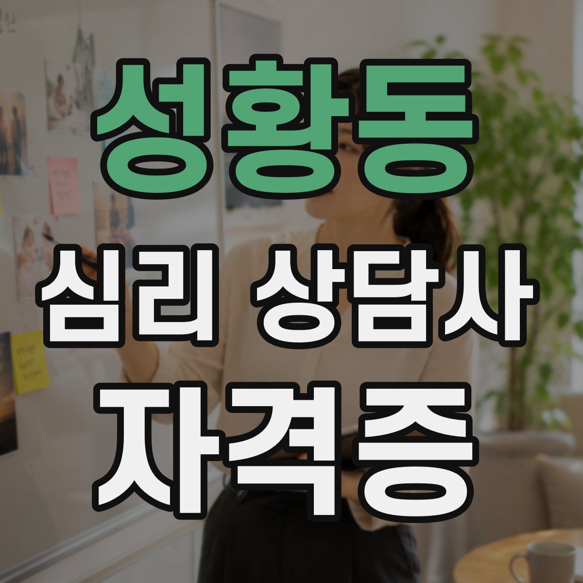 성황동 심리 상담사 자격증