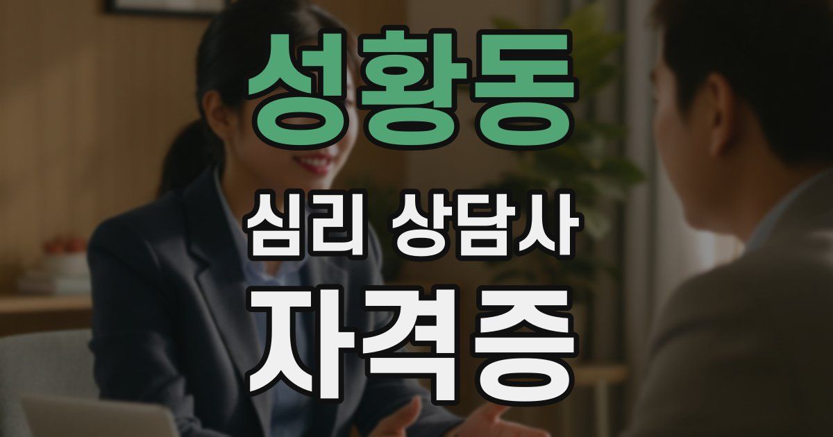 성황동 심리 상담사 자격증