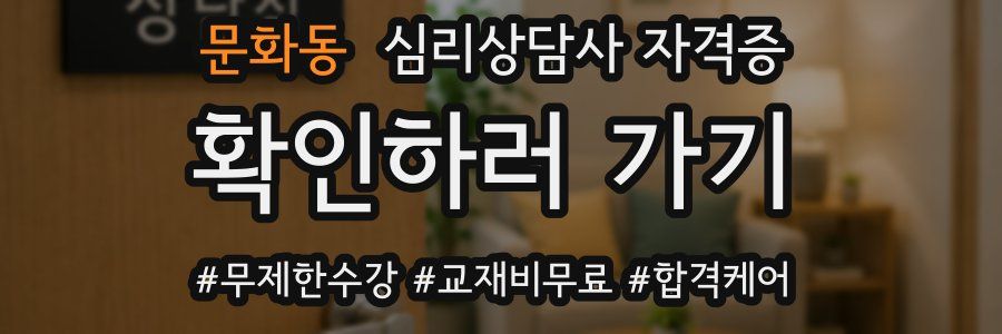 문화동 심리 상담사 자격증
