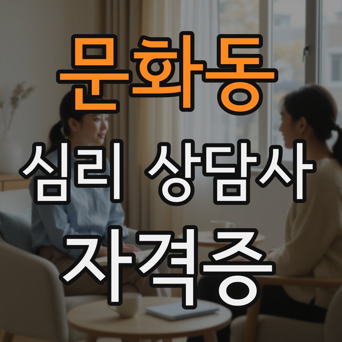 문화동 심리 상담사 자격증