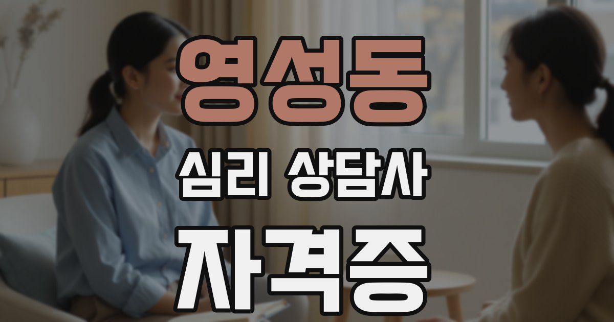 영성동 심리 상담사 자격증