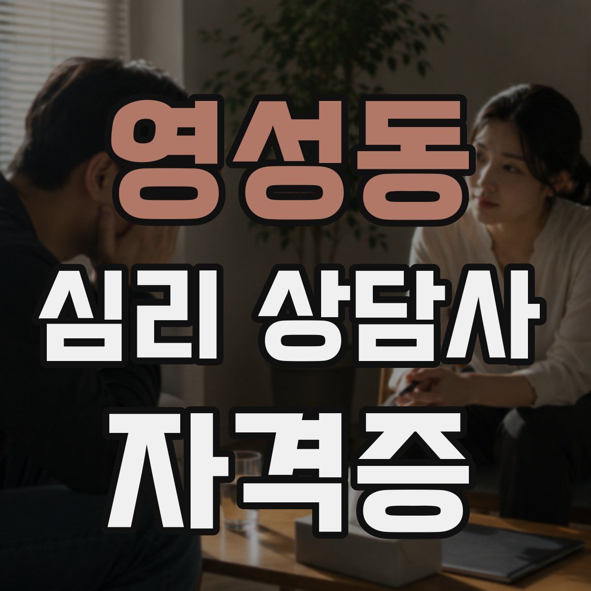 영성동 심리 상담사 자격증