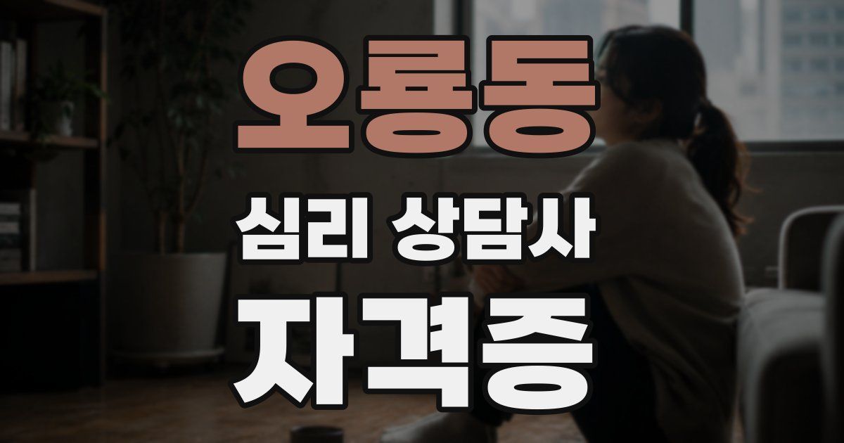 오룡동 심리 상담사 자격증