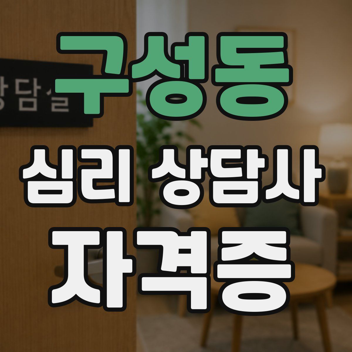 구성동 심리 상담사 자격증