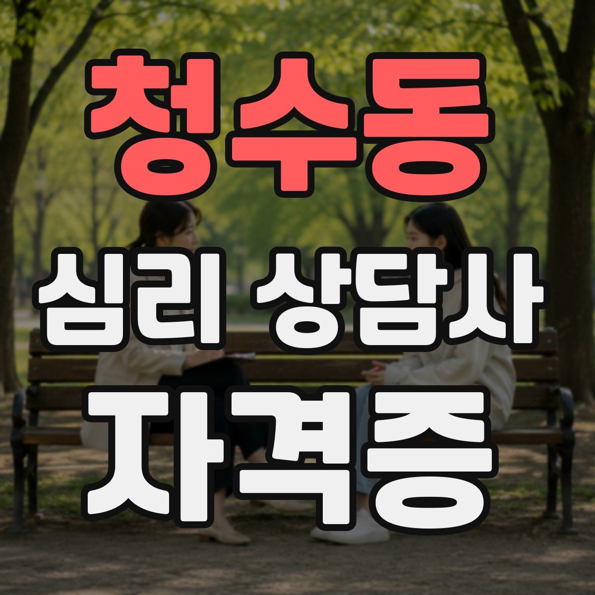 청수동 심리 상담사 자격증