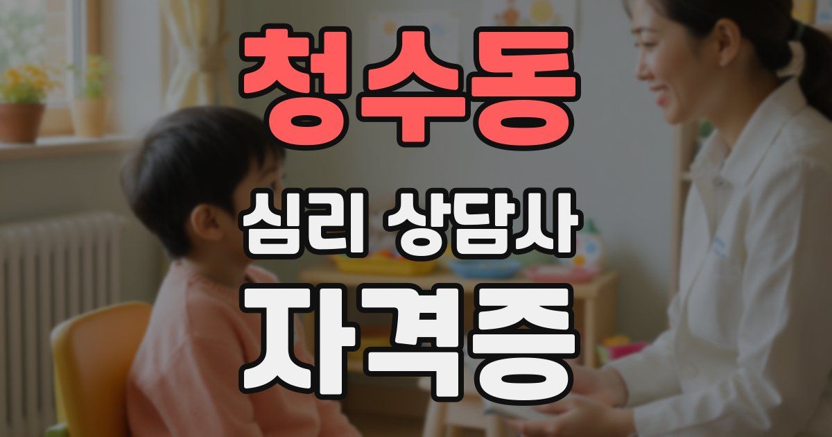 청수동 심리 상담사 자격증