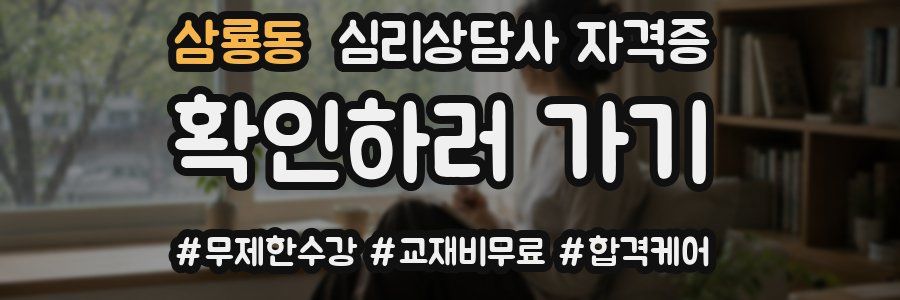 삼룡동 심리 상담사 자격증