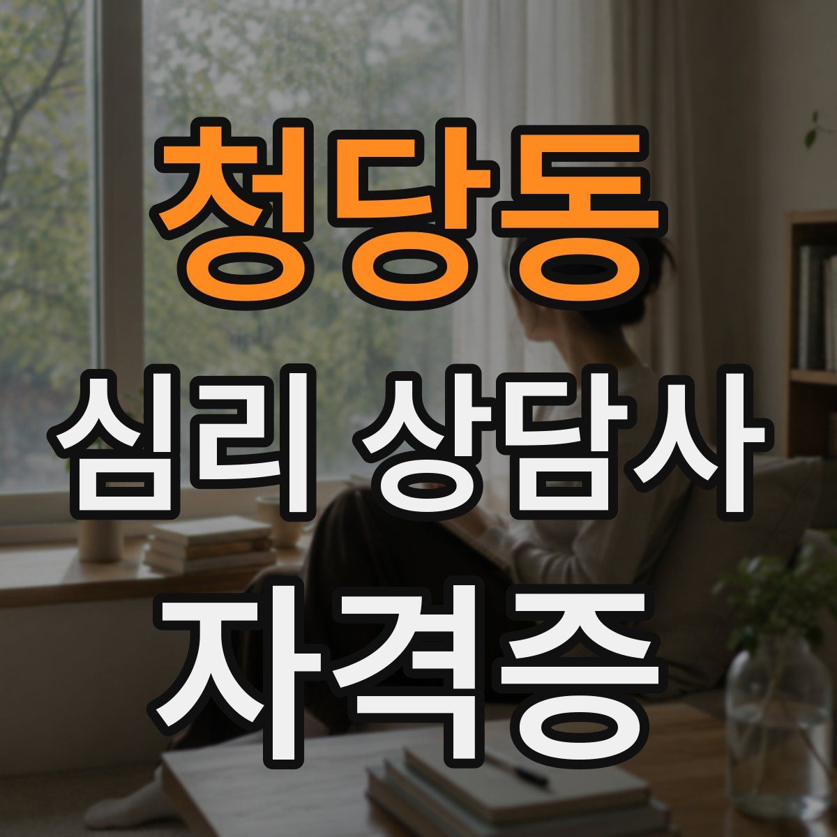 청당동 심리 상담사 자격증