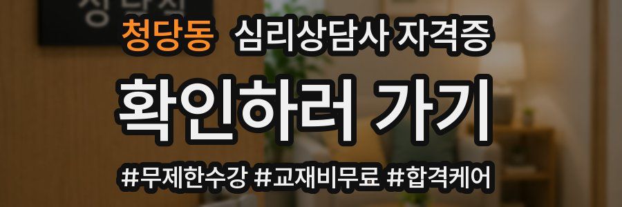 청당동 심리 상담사 자격증