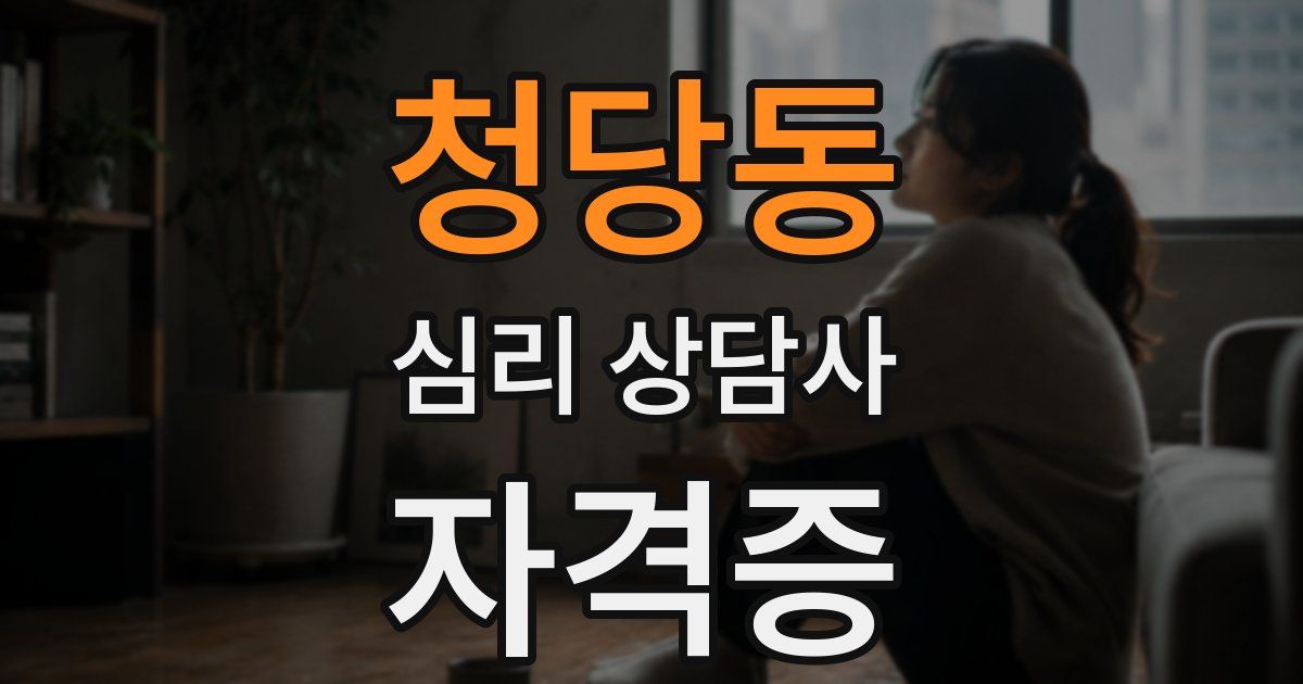 청당동 심리 상담사 자격증