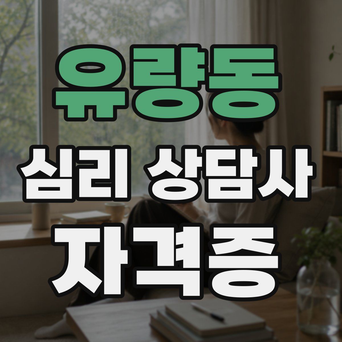 유량동 심리 상담사 자격증