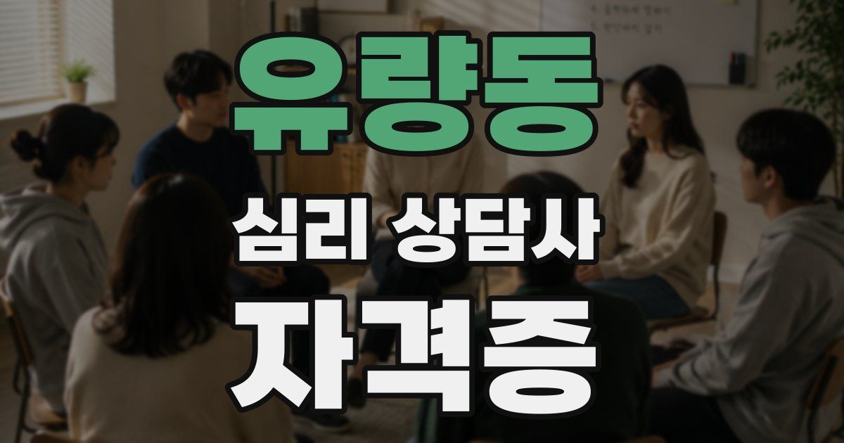 유량동 심리 상담사 자격증