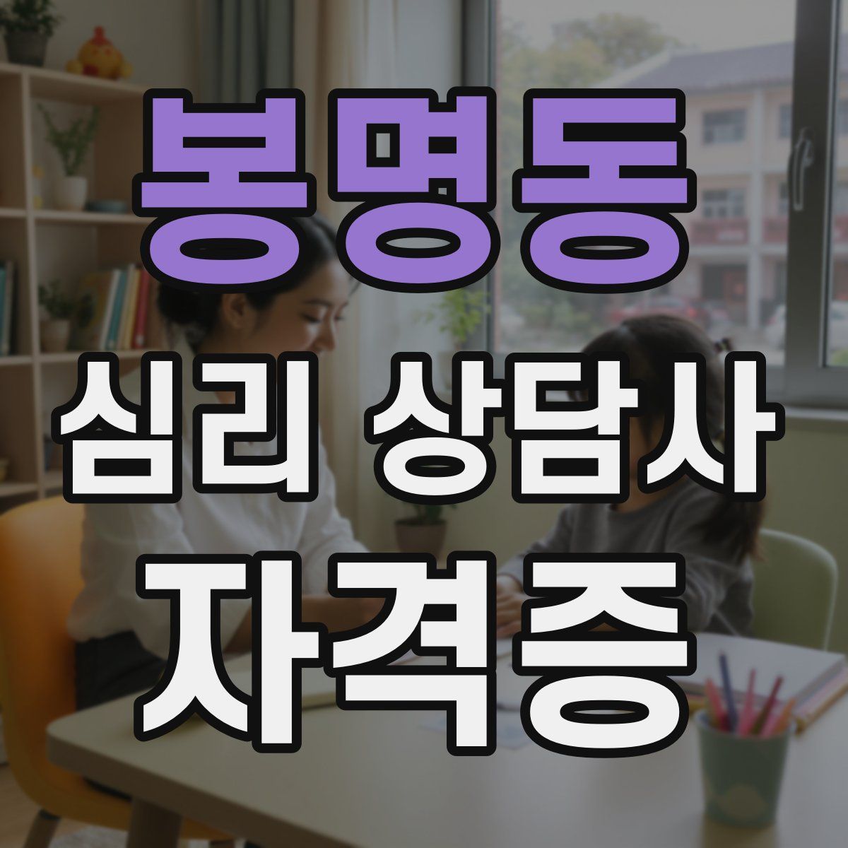 봉명동 심리 상담사 자격증