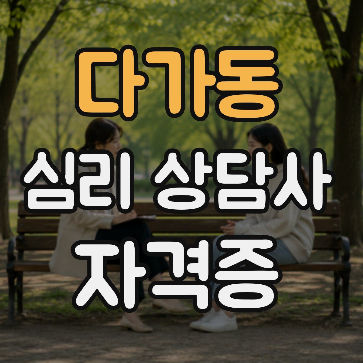 다가동 심리 상담사 자격증