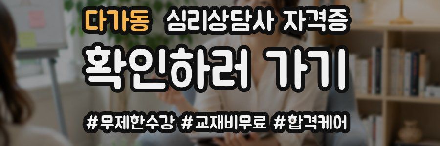 다가동 심리 상담사 자격증