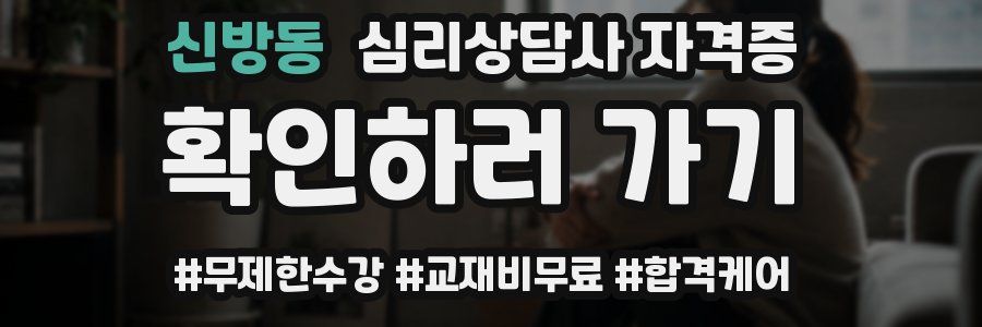 신방동 심리 상담사 자격증