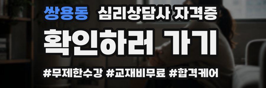 쌍용동 심리 상담사 자격증