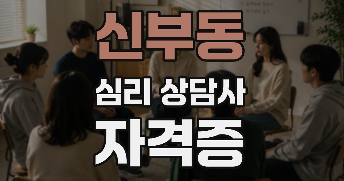 신부동 심리 상담사 자격증