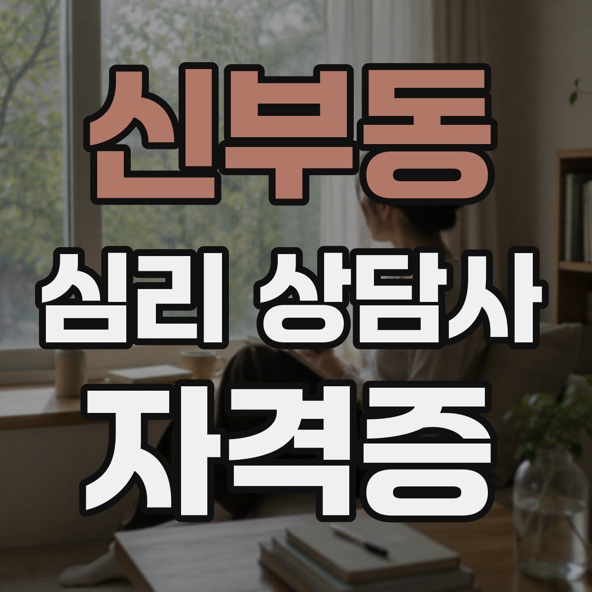 신부동 심리 상담사 자격증