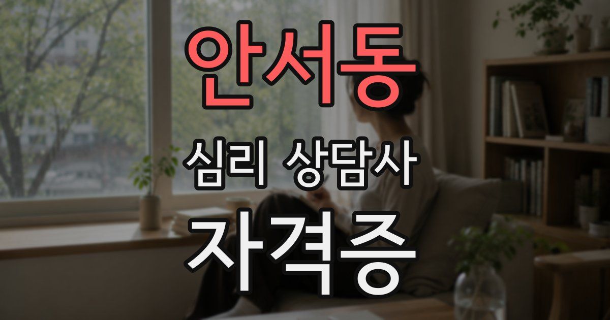 안서동 심리 상담사 자격증