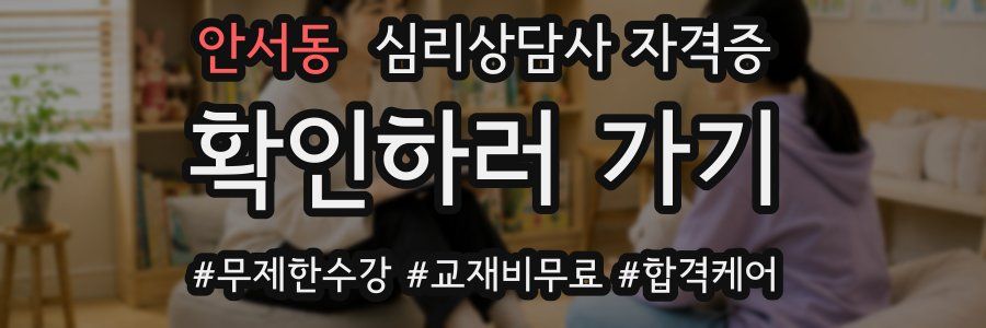 안서동 심리 상담사 자격증