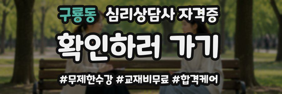 구룡동 심리 상담사 자격증