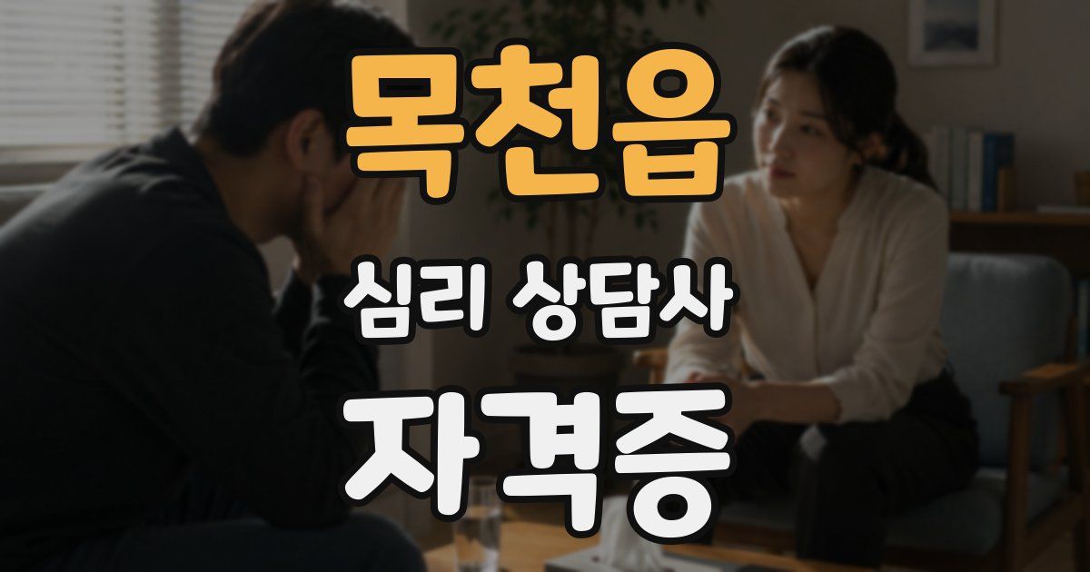 목천읍 심리 상담사 자격증