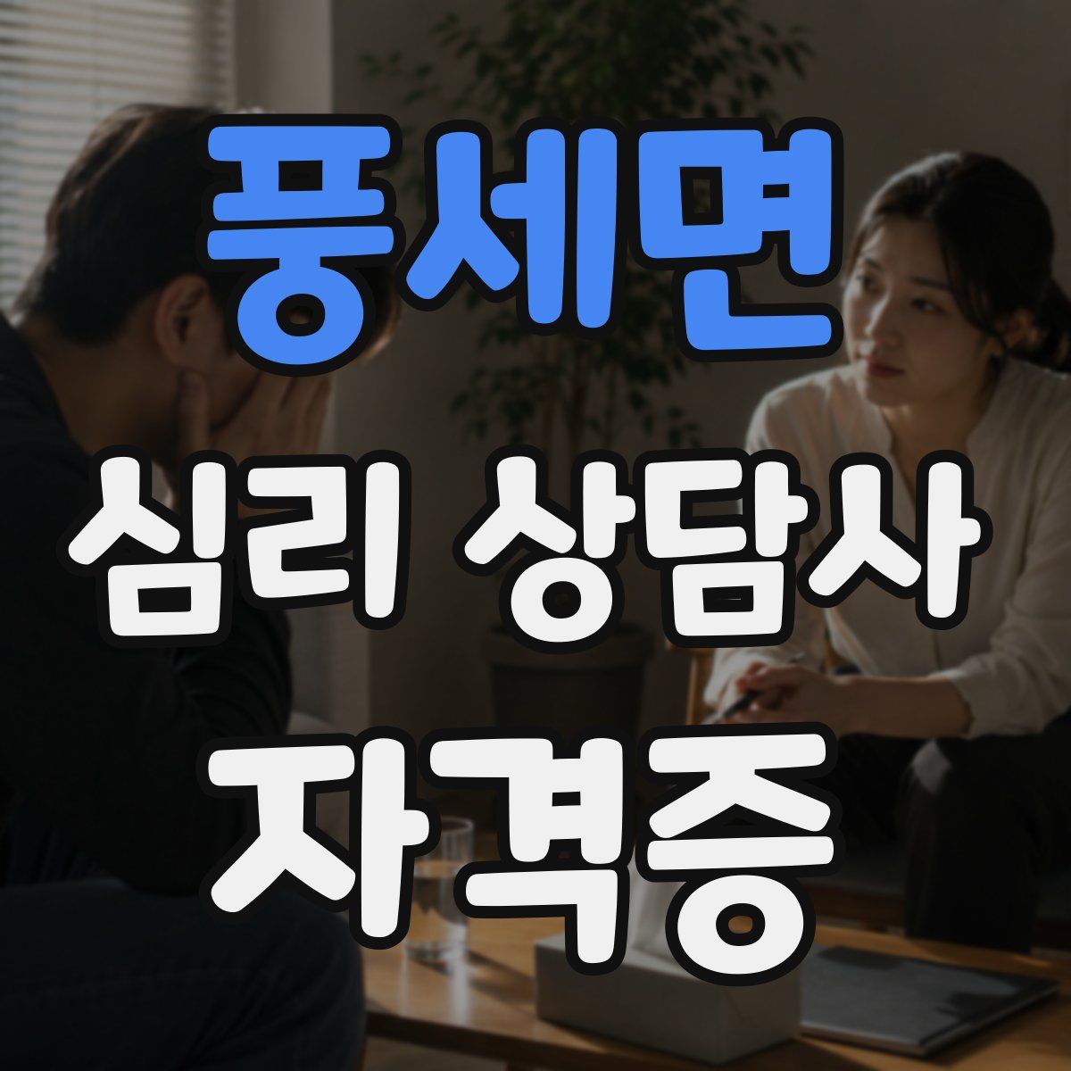 풍세면 심리 상담사 자격증
