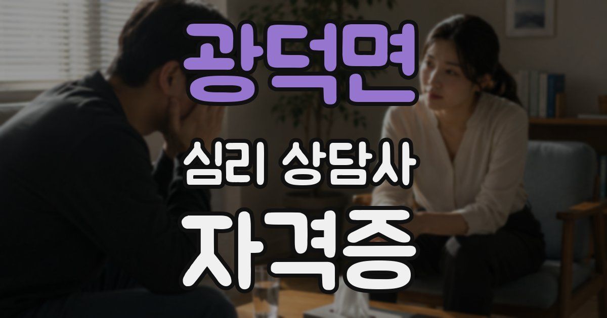 광덕면 심리 상담사 자격증