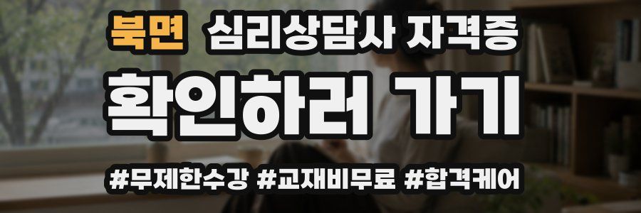 북면 심리 상담사 자격증
