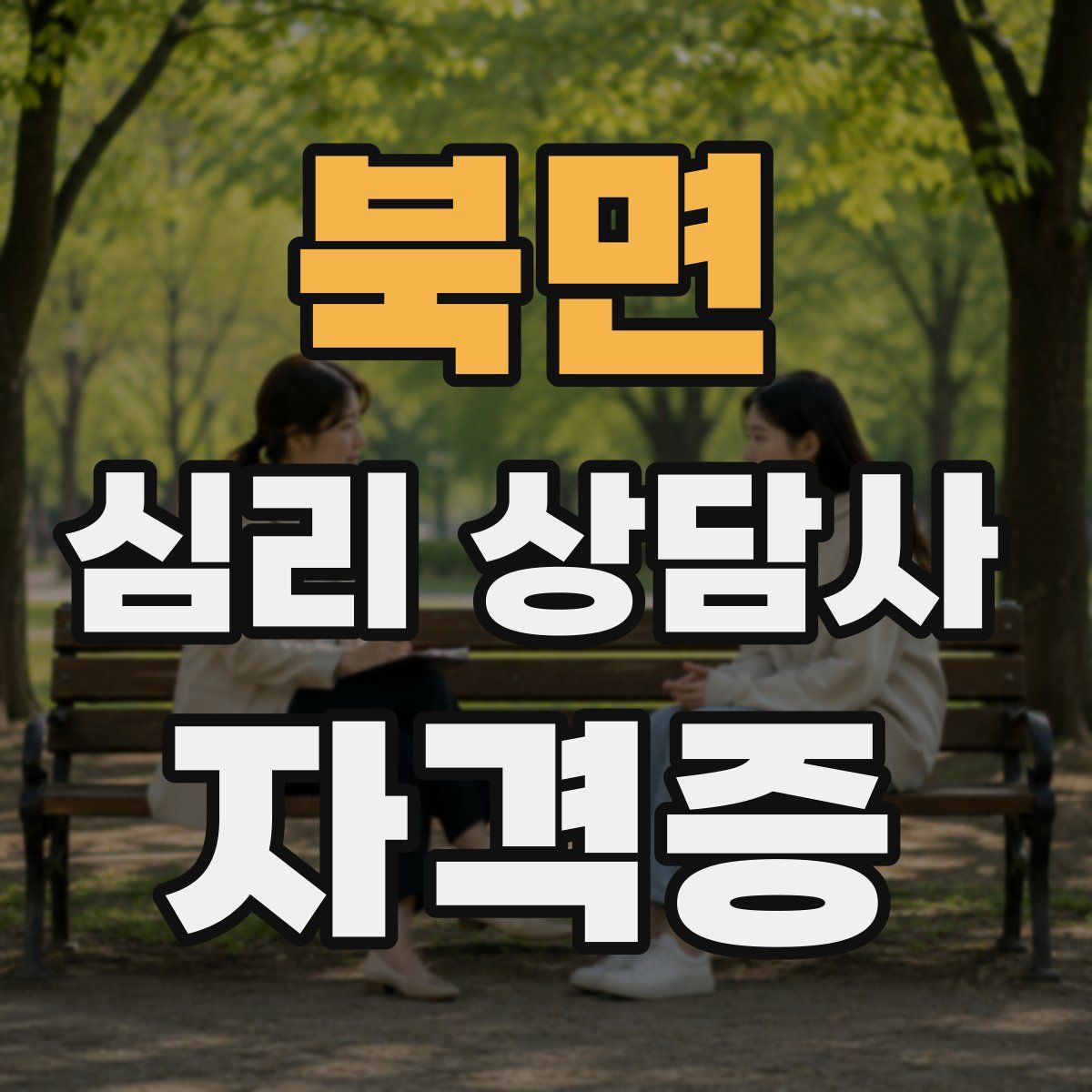 북면 심리 상담사 자격증